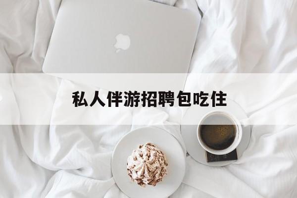 横店招聘中年大叔吗是真的吗最新资讯（谁能告诉我哪里有南充私人伴游招聘包吃住？）