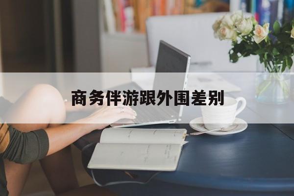 小外围一年大概能赚多少最新资讯（谁能告诉我哪里有南充商务伴游跟外围差别？）