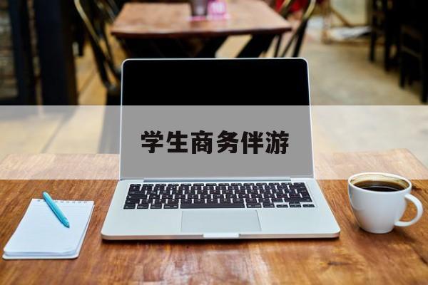 商务伴游啥意思最新资讯（谁能告诉我哪里有南充学生商务伴游？）